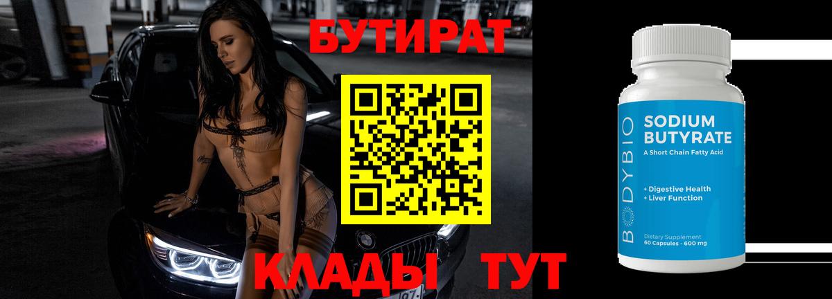 Владивосток  БУТИРАТ 99%  Вход с VPN 